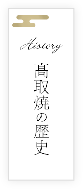 黒田藩御用窯 高取焼宗家 |